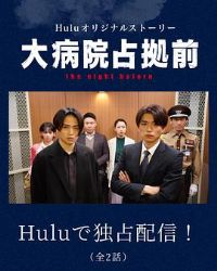 ռ���ҽԺǰ the night before